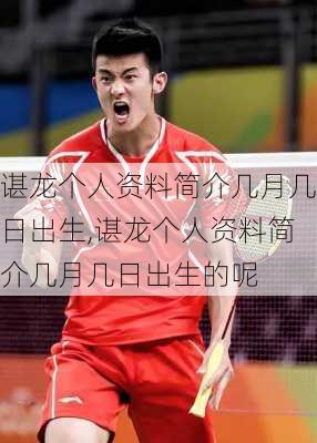 谌龙个人资料简介几月几日出生,谌龙个人资料简介几月几日出生的呢