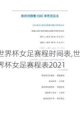 世界杯女足赛程时间表,世界杯女足赛程表2021