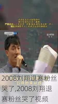 2008刘翔退赛粉丝哭了,2008刘翔退赛粉丝哭了视频