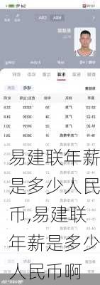 易建联年薪是多少人民币,易建联年薪是多少人民币啊