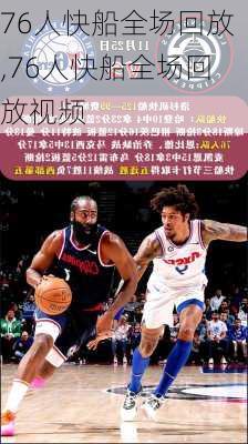 76人快船全场回放,76人快船全场回放视频