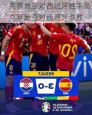 克罗地亚对西班牙胜平负,克罗地亚对西班牙谁胜