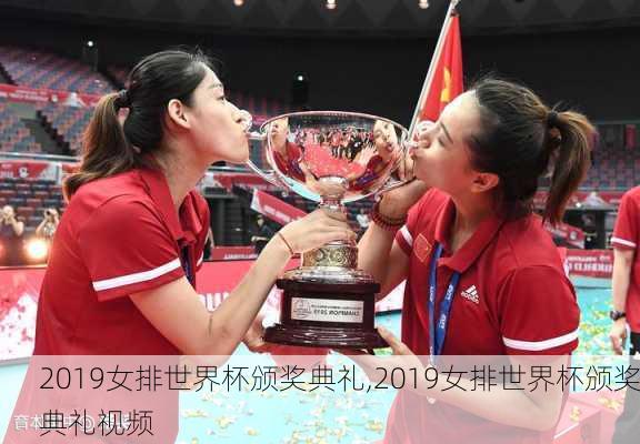 2019女排世界杯颁奖典礼,2019女排世界杯颁奖典礼视频