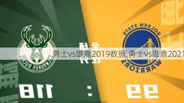 勇士vs雄鹿2019数据,勇士vs雄鹿2021