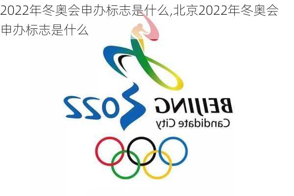 2022年冬奥会申办标志是什么,北京2022年冬奥会申办标志是什么
