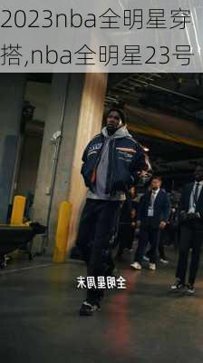 2023nba全明星穿搭,nba全明星23号