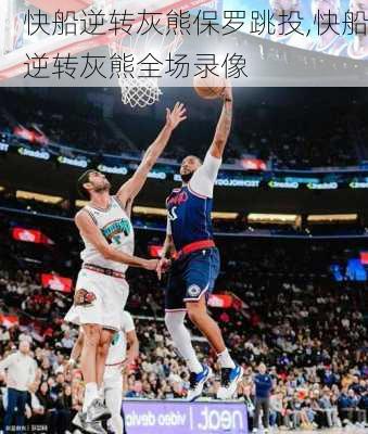 快船逆转灰熊保罗跳投,快船逆转灰熊全场录像