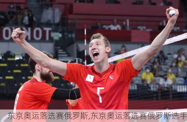 东京奥运落选赛俄罗斯,东京奥运落选赛俄罗斯选手