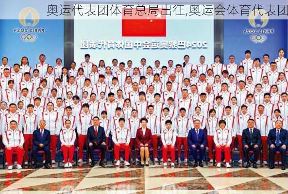 奥运代表团体育总局出征,奥运会体育代表团