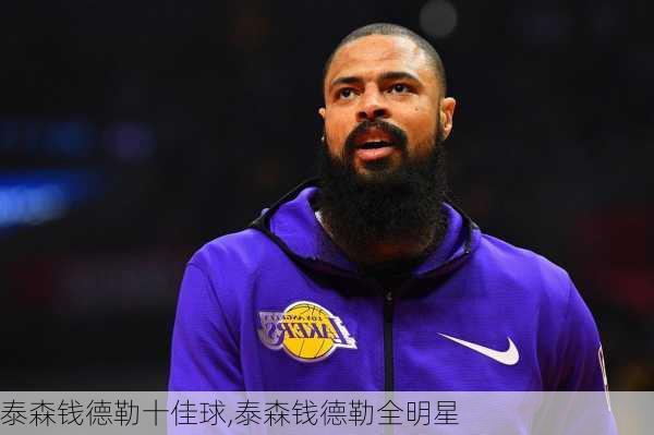 泰森钱德勒十佳球,泰森钱德勒全明星