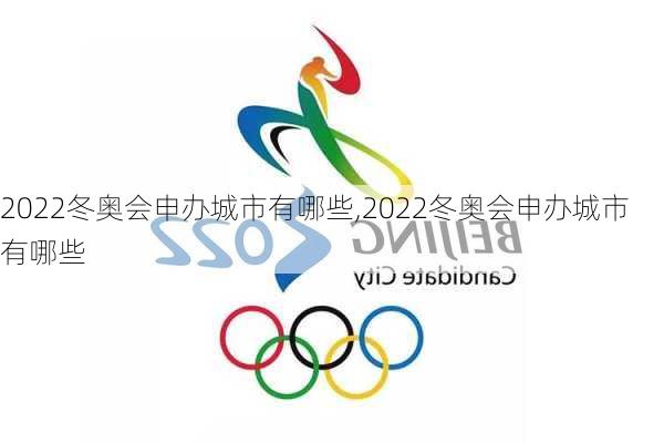 2022冬奥会申办城市有哪些,2022冬奥会申办城市有哪些