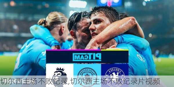 切尔西主场不败纪录,切尔西主场不败纪录片视频