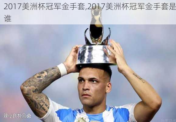 2017美洲杯冠军金手套,2017美洲杯冠军金手套是谁