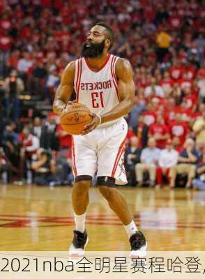 2021nba全明星赛程哈登,
