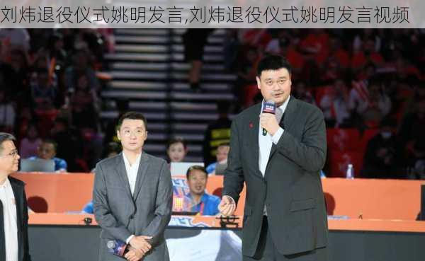 刘炜退役仪式姚明发言,刘炜退役仪式姚明发言视频