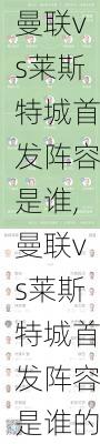 曼联vs莱斯特城首发阵容是谁,曼联vs莱斯特城首发阵容是谁的