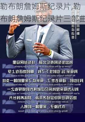 勒布朗詹姆斯纪录片,勒布朗詹姆斯纪录片三部曲