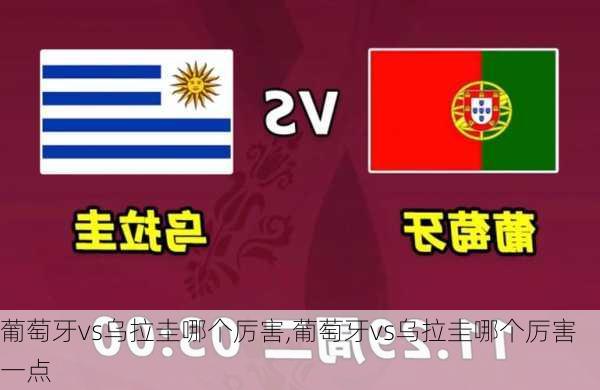 葡萄牙vs乌拉圭哪个厉害,葡萄牙vs乌拉圭哪个厉害一点