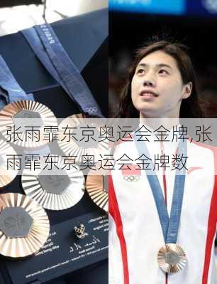 张雨霏东京奥运会金牌,张雨霏东京奥运会金牌数