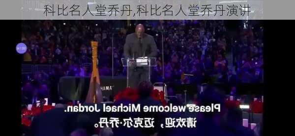 科比名人堂乔丹,科比名人堂乔丹演讲