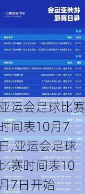 亚运会足球比赛时间表10月7日,亚运会足球比赛时间表10月7日开始