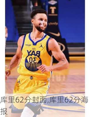 库里62分封面,库里62分海报