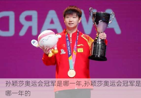 孙颖莎奥运会冠军是哪一年,孙颖莎奥运会冠军是哪一年的