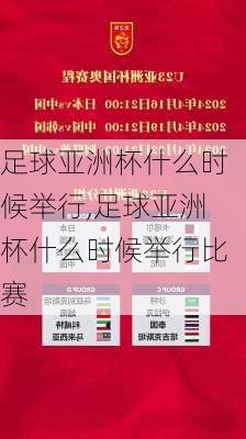 足球亚洲杯什么时候举行,足球亚洲杯什么时候举行比赛