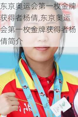 东京奥运会第一枚金牌获得者杨倩,东京奥运会第一枚金牌获得者杨倩简介