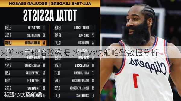 火箭vs快船哈登数据,火箭vs快船哈登数据分析