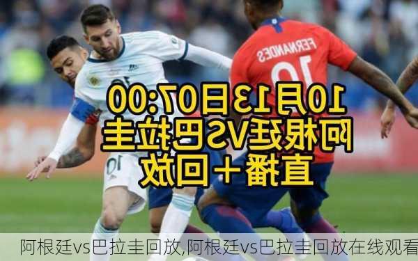 阿根廷vs巴拉圭回放,阿根廷vs巴拉圭回放在线观看