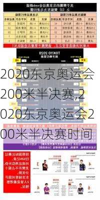 2020东京奥运会200米半决赛,2020东京奥运会200米半决赛时间