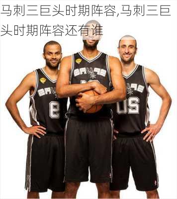 马刺三巨头时期阵容,马刺三巨头时期阵容还有谁