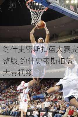 约什史密斯扣篮大赛完整版,约什史密斯扣篮大赛视频