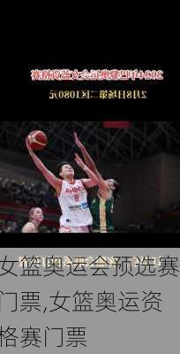 女篮奥运会预选赛门票,女篮奥运资格赛门票