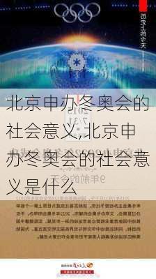 北京申办冬奥会的社会意义,北京申办冬奥会的社会意义是什么