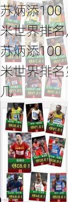 苏炳添100米世界排名,苏炳添100米世界排名第几