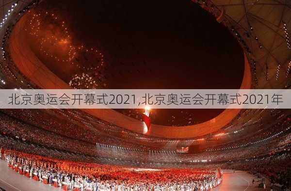 北京奥运会开幕式2021,北京奥运会开幕式2021年