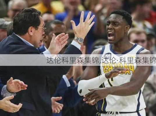 达伦科里森集锦,达伦·科里森集锦