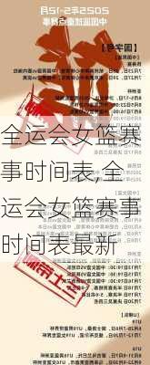 全运会女篮赛事时间表,全运会女篮赛事时间表最新