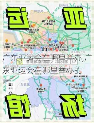 广东亚运会在哪里举办,广东亚运会在哪里举办的