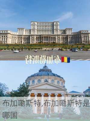 布加嘞斯特,布加嘞斯特是哪国