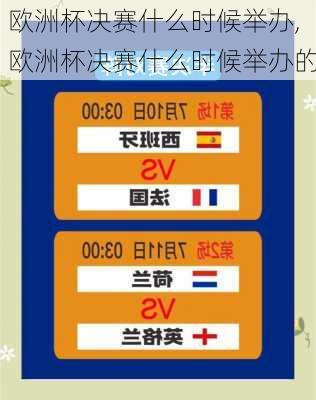 欧洲杯决赛什么时候举办,欧洲杯决赛什么时候举办的
