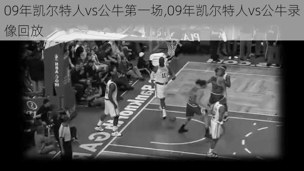 09年凯尔特人vs公牛第一场,09年凯尔特人vs公牛录像回放