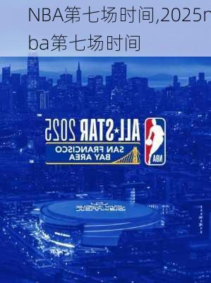 NBA第七场时间,2025nba第七场时间