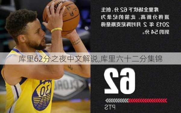 库里62分之夜中文解说,库里六十二分集锦