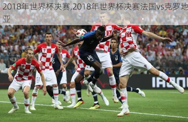 2018年世界杯决赛,2018年世界杯决赛法国vs克罗地亚