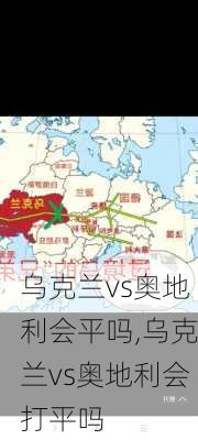 乌克兰vs奥地利会平吗,乌克兰vs奥地利会打平吗