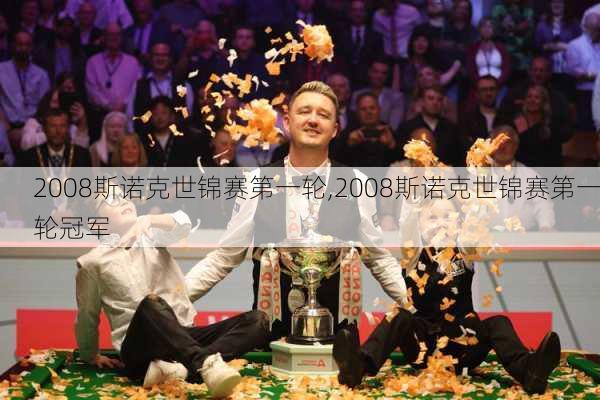 2008斯诺克世锦赛第一轮,2008斯诺克世锦赛第一轮冠军
