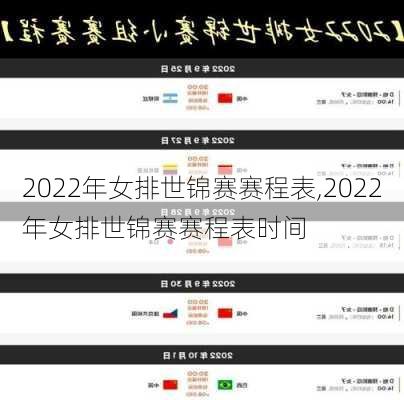 2022年女排世锦赛赛程表,2022年女排世锦赛赛程表时间